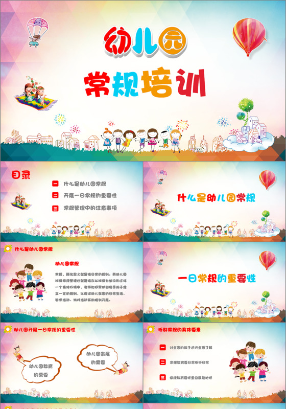 可爱卡通幼儿园一日常规培训PPT模板