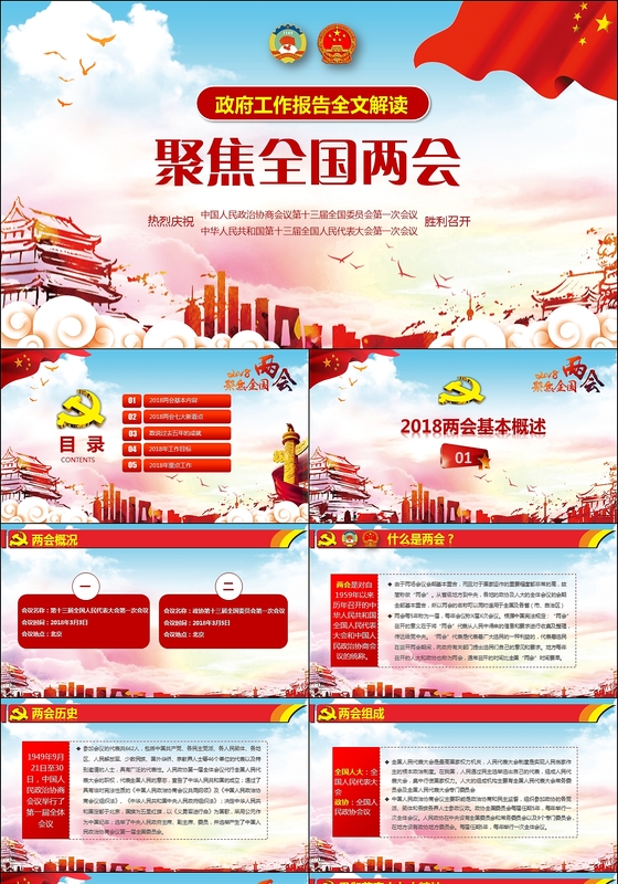 2018聚焦两会政府工作报告全文解读十三届一次会议报告党建党课PPT
