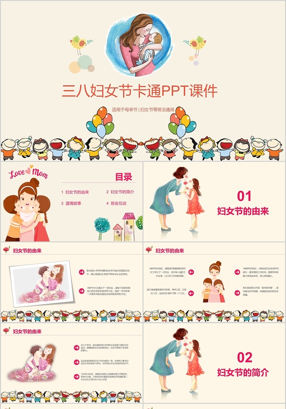卡通儿童风三八妇女节主题班会PPT模板