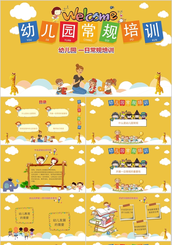 大气黄色可爱幼儿园一日常规培训教育PPT