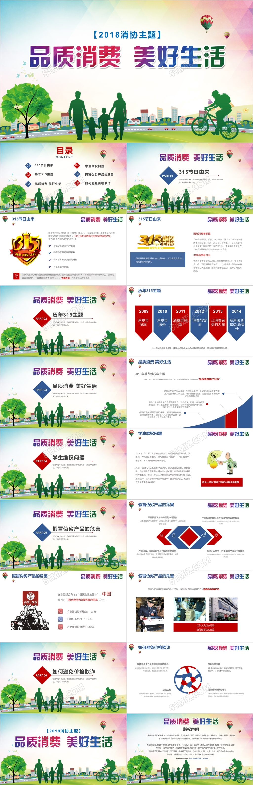 2018消协主题品质消费美好生活消费者协会315ppt