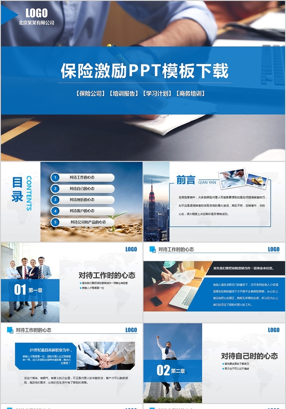 保险激励蓝色ppt模板设计下载