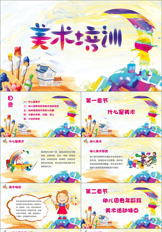 多彩幼儿卡通美术培训PPT模板