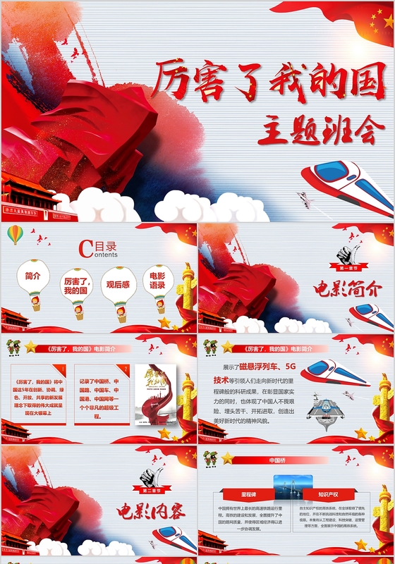 电影厉害了我的国观后感学生主题班会党课党建培训PPT模板