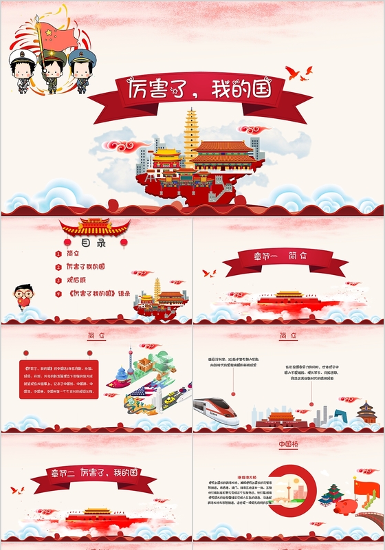 厉害了我的国小学生卡通动画PPT模板