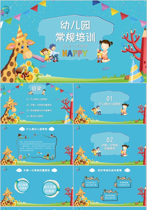 蓝色卡通动物幼儿园一日常规培训PPT
