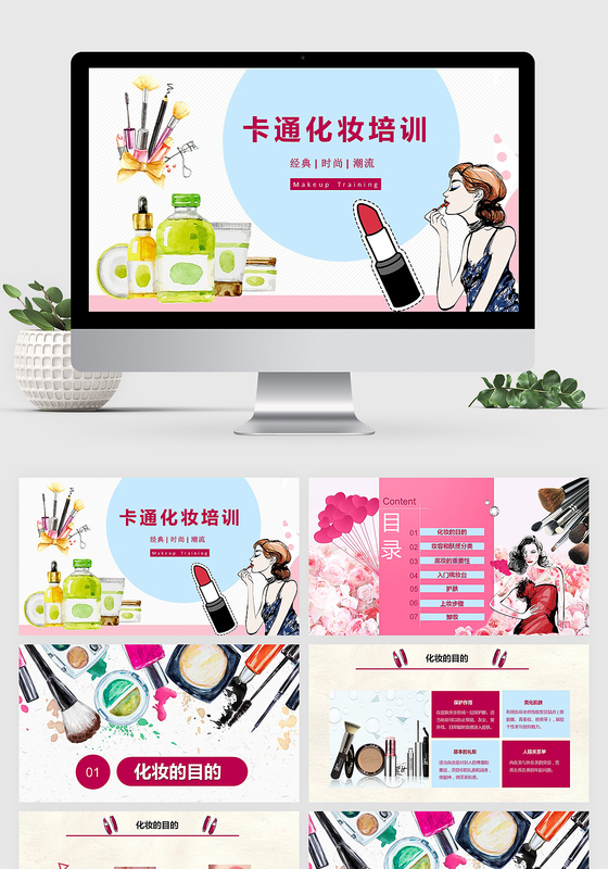 简约典雅卡通美容化妆培训教程