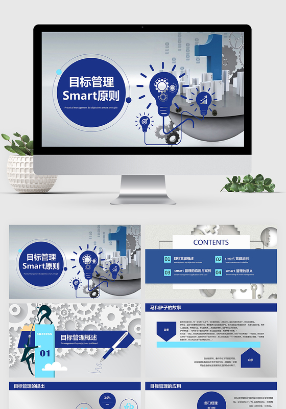 实用简洁大气目标管理Smart原则