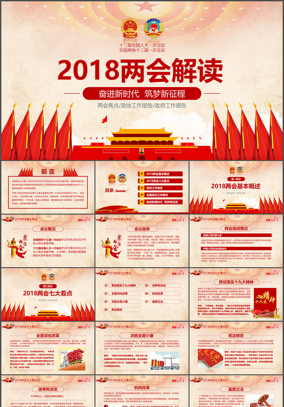 2018全国两会政协政府工作报告全面解读ppt