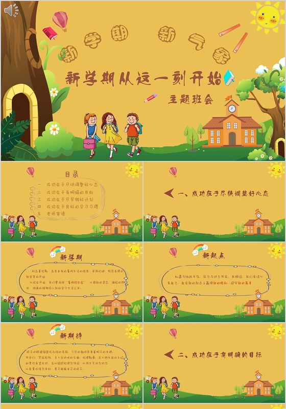 班会小学生新学期主题班会新学期新气象2018卡通PPT模板