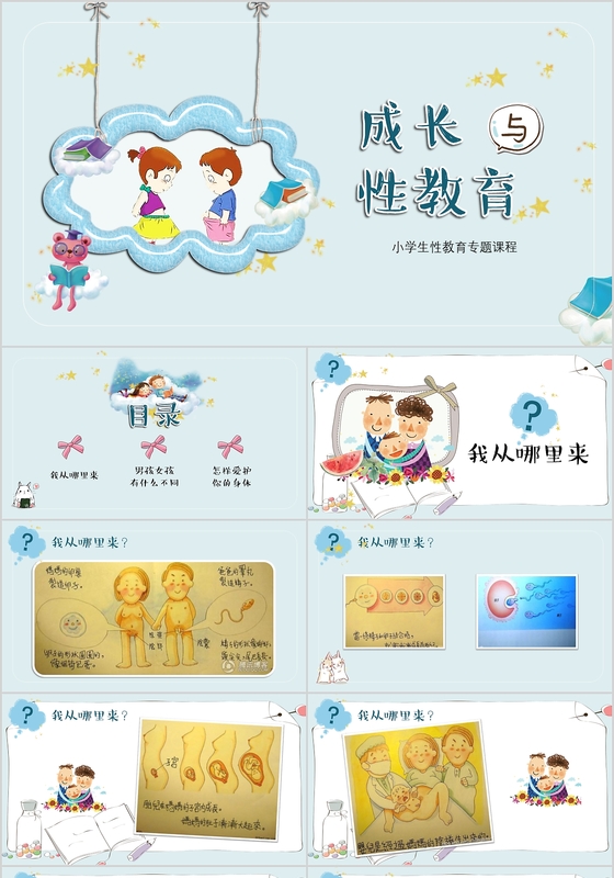 手绘风卡通小学成长与性教育主题班会课件ppt