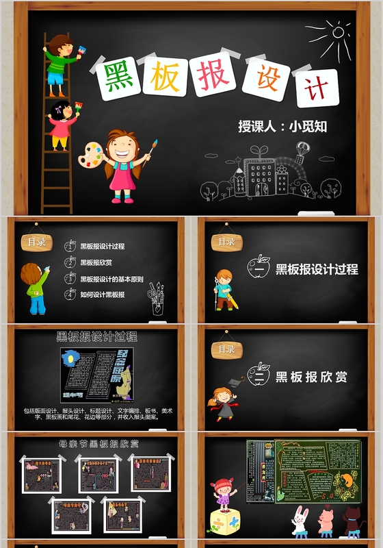 可爱卡通教师说课黑板报设计课件PPT