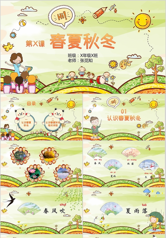 卡通春夏秋冬小学教师课件说课PPT模板