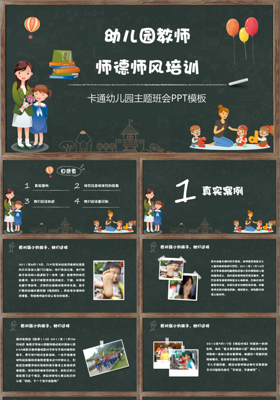 教师培训拉通黑板幼儿园教师师德师风培训主题班会PPT模板
