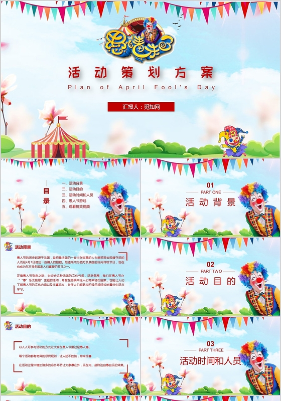 卡通风格愚人节活动策划PPT模板