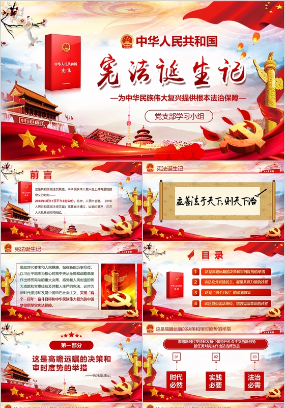 红色大气聚焦两会党政党课学习国家宪法诞生记PPT模板