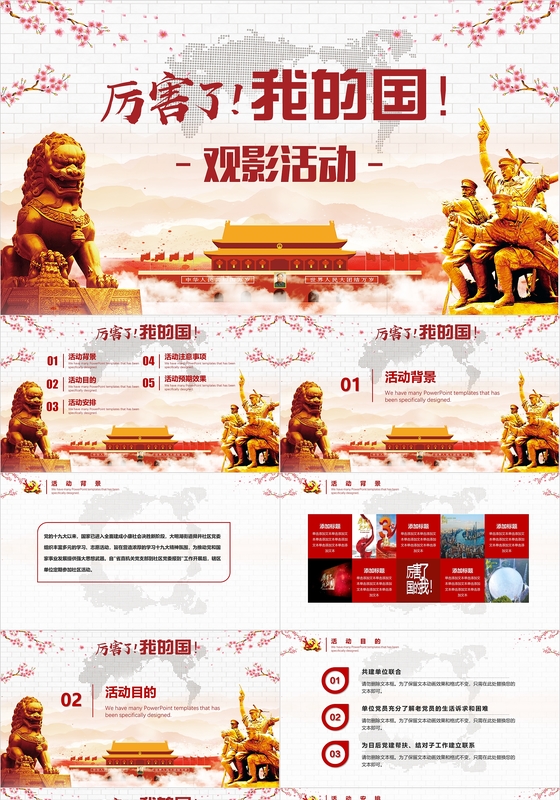 党建厉害了我的国观影活动PPT模板
