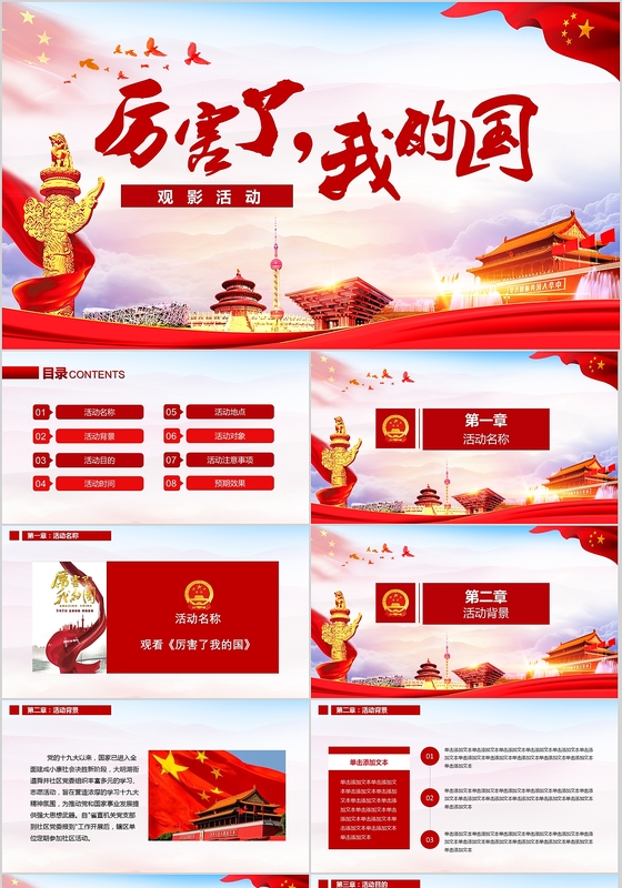 2018党政厉害了我的国观影活动PPT模板