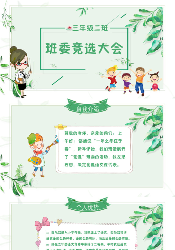 绿色小清新卡通班委竞选PPT模板