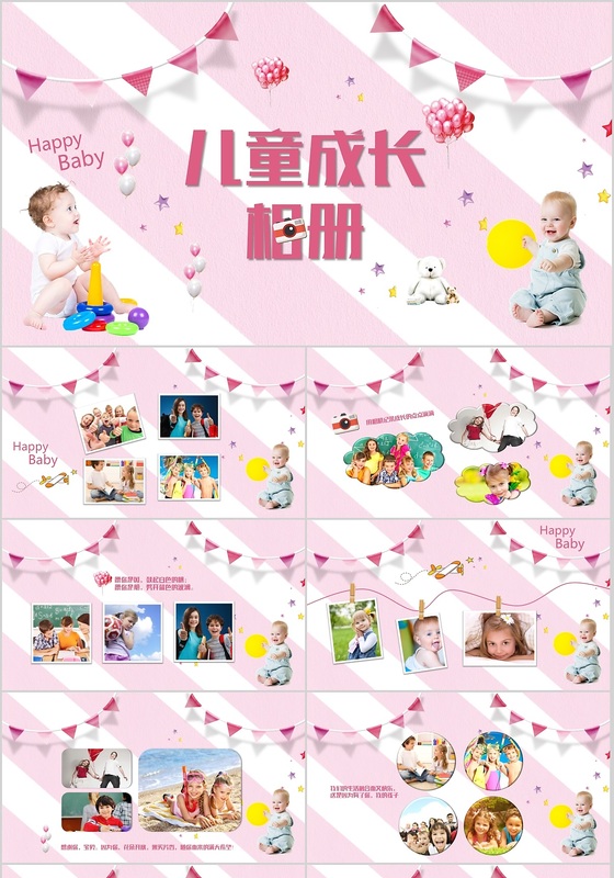 粉色可爱卡通快乐儿童宝贝成长相册纪念册图片教育ppt模板