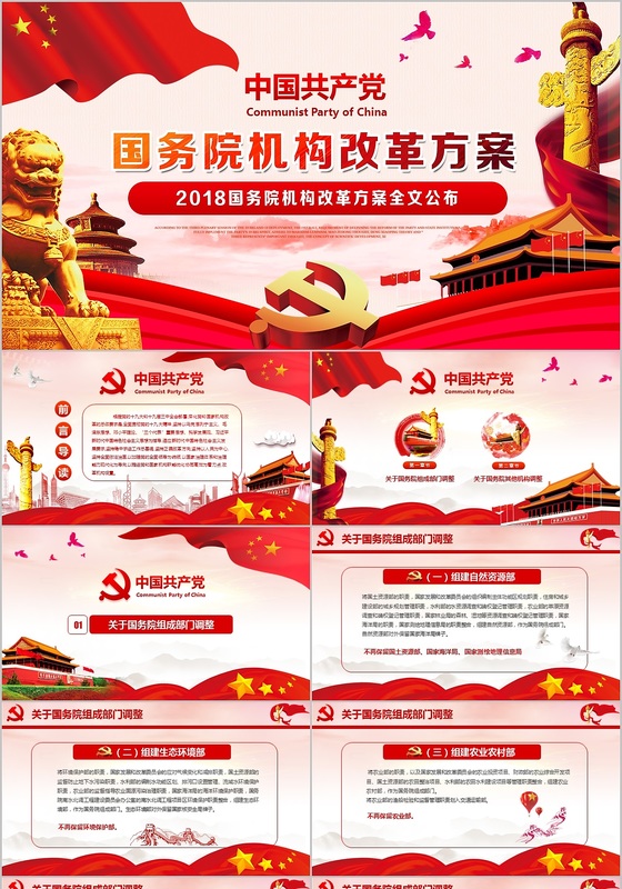 国务院机构改革方案党课党建ppt模板设计