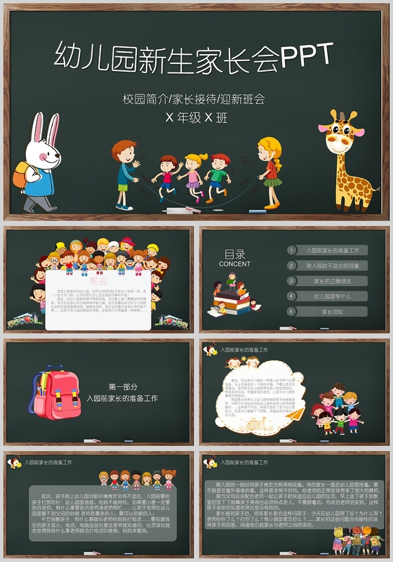 创意卡通风仿黑板背景幼儿园新生家长会PPT模板