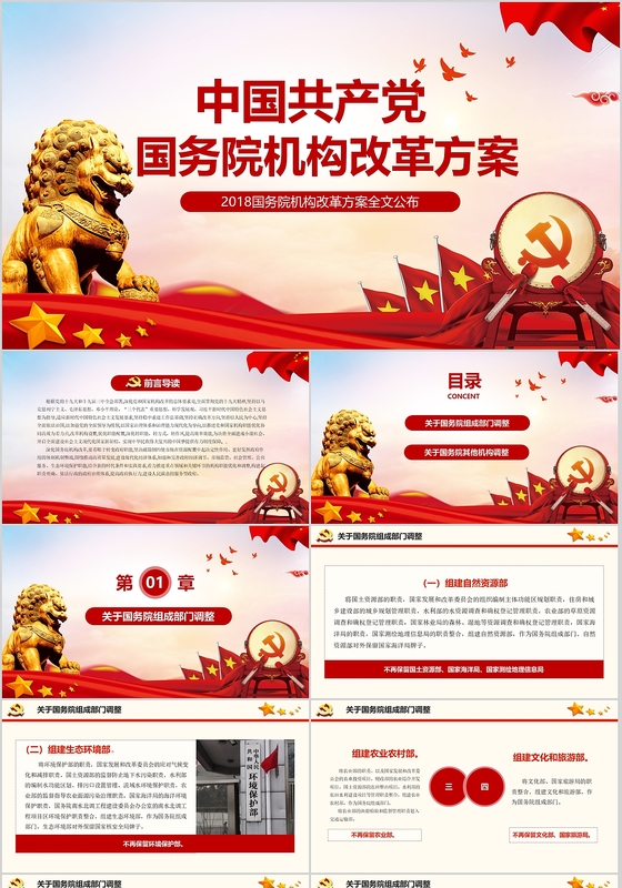 2018党政国务院机构改革党政党课PPT模板