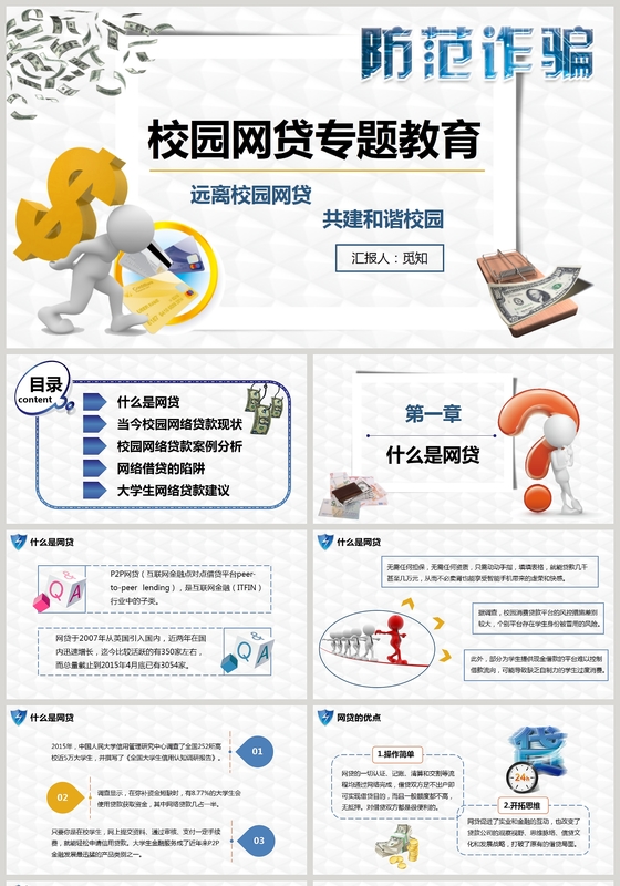 蓝色3D小人教育简约卡通图文结合校园网贷培训课件PPT
