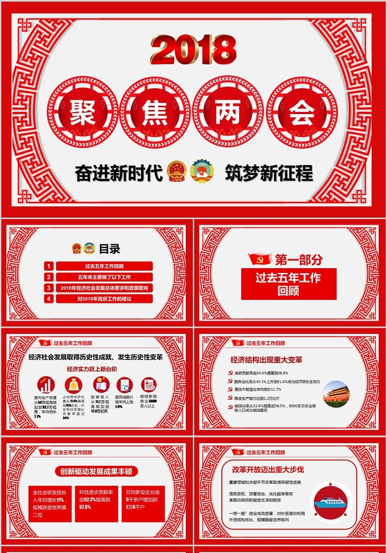 2018聚焦全国两会政府工作报告解读第二版党课党政PPT