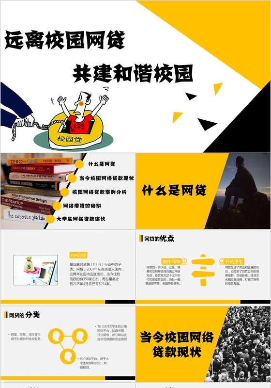 校园网贷主体班会ppt模板