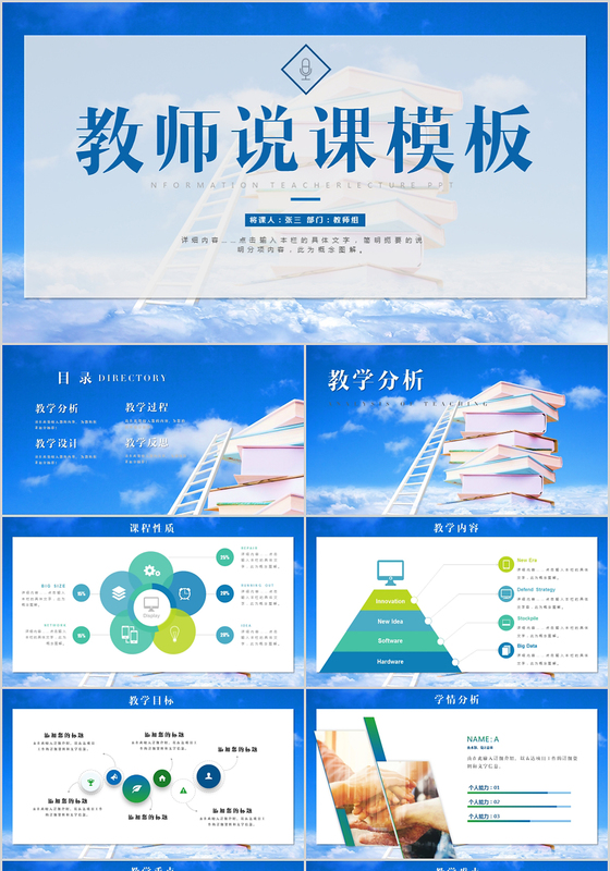 蓝色天空教师说课教学设计信息化教学教师公开课PPT模板