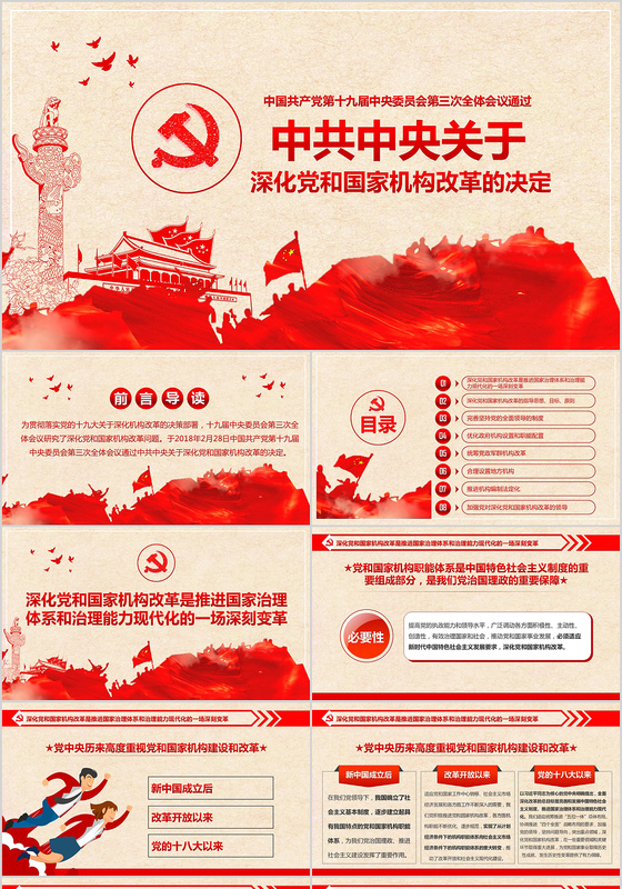 红色剪纸风中共中央关于深化党和国家机构改革的决定