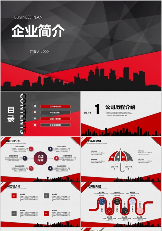 红黑创意企业简介PPT模板