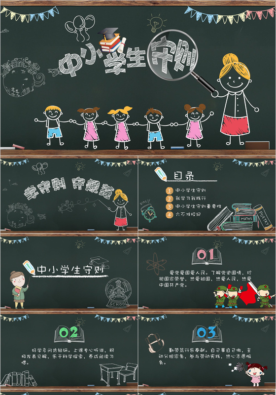 中小学生守则PPT主题模板