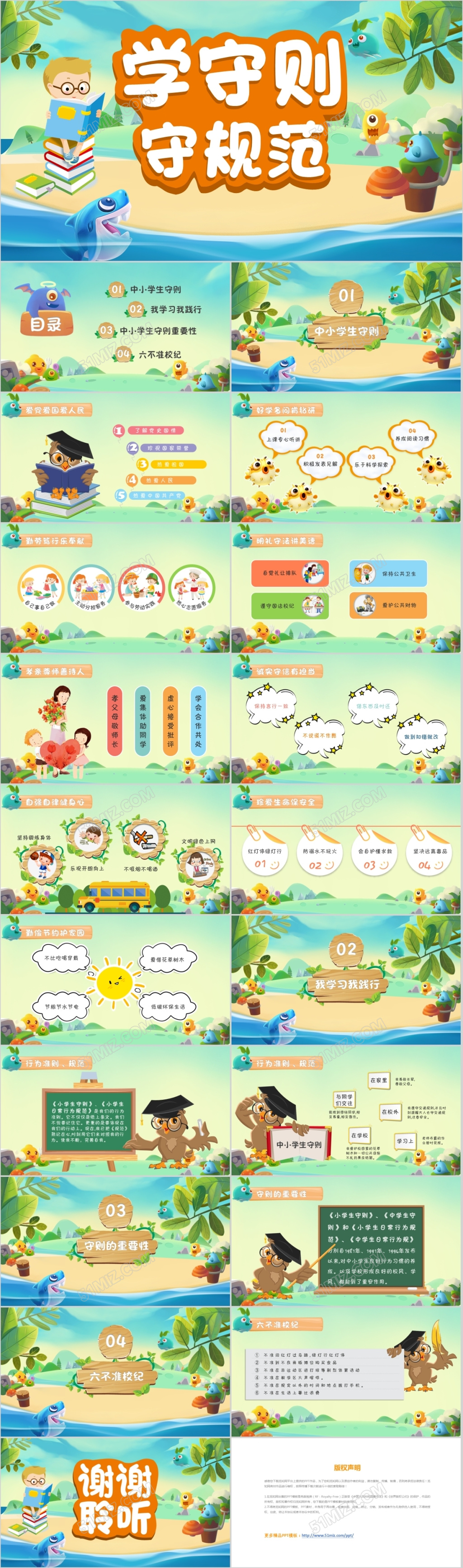包含文案中小学生守则绿色可爱卡通扁平化中小学生行为守则教育班会PPT模板