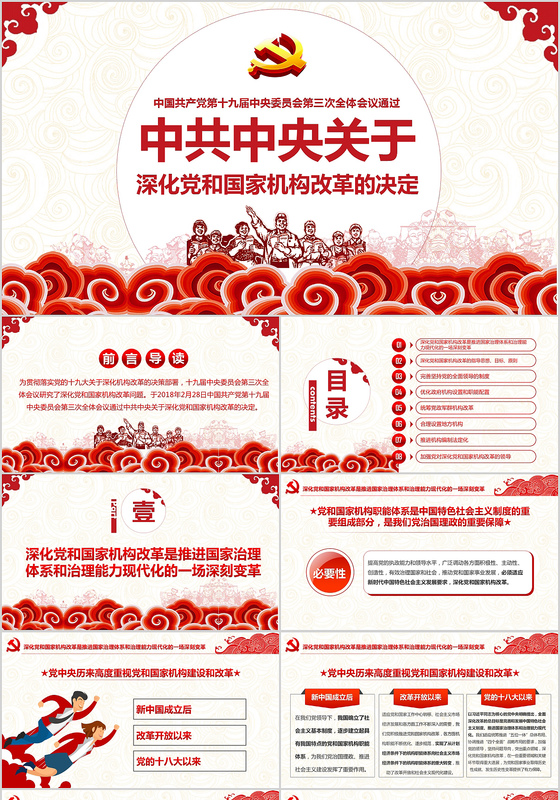 中国风中共中央关于深化党和国家机构改革的决定党课党政ppt