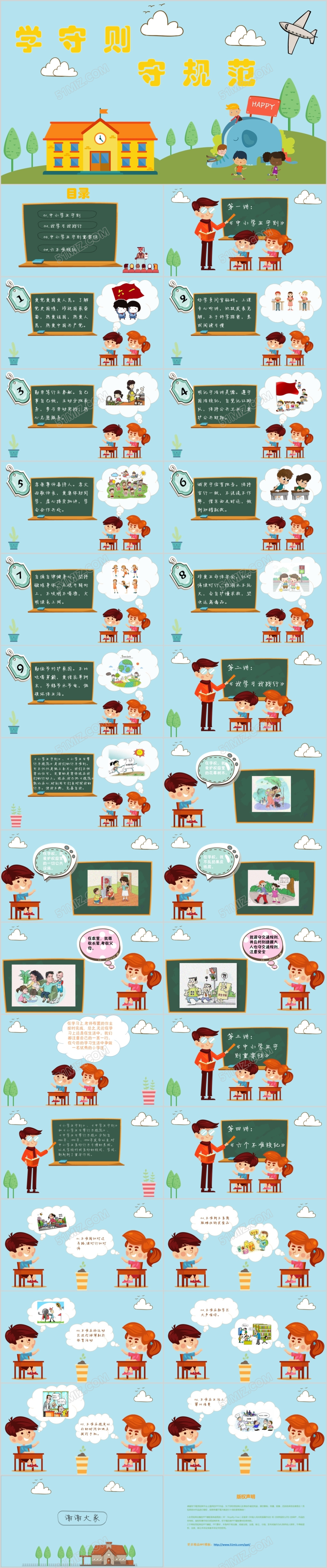 卡通清新学校中小学生守则班会教育蓝色动态PPT课件