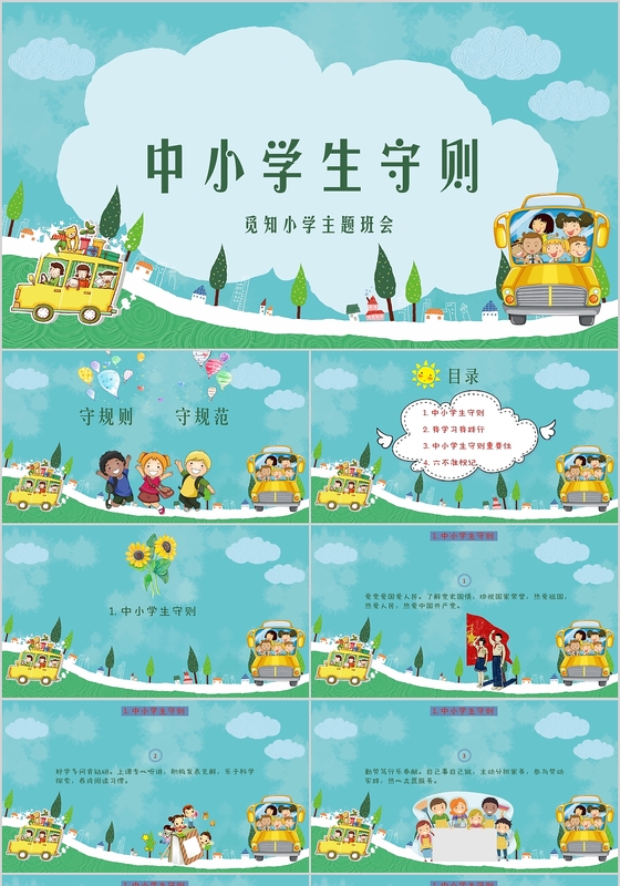 手绘蓝色中小学生守则PPT主题模板