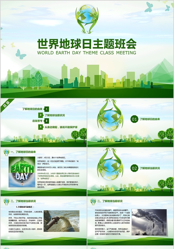 绿色环保世界地球日主题班会PPT模板