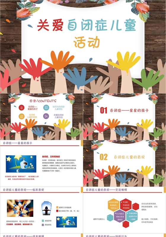 关爱自闭症儿童活动PPT模板