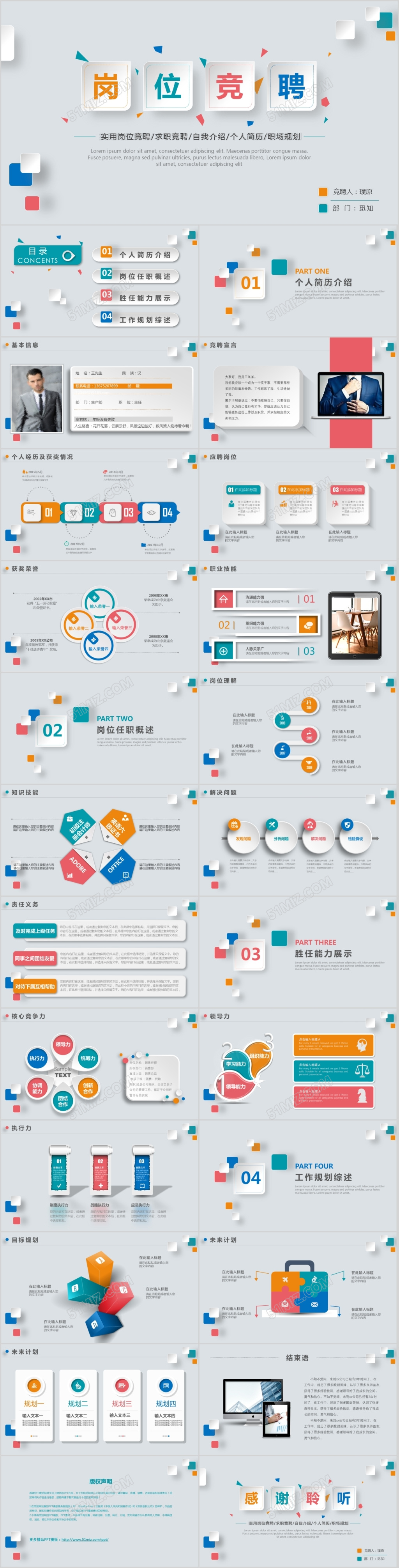 多彩微粒体岗位竞聘述职报告动态PPT模板