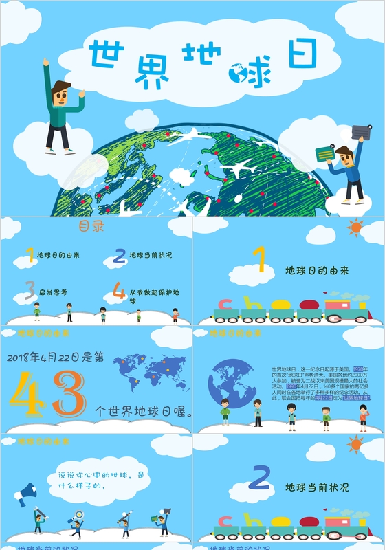 世界地球日主题班会ppt模板