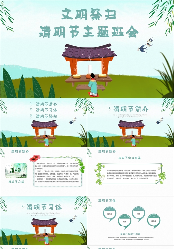 文明祭扫文明祭祀清明节主题班会PPT模板