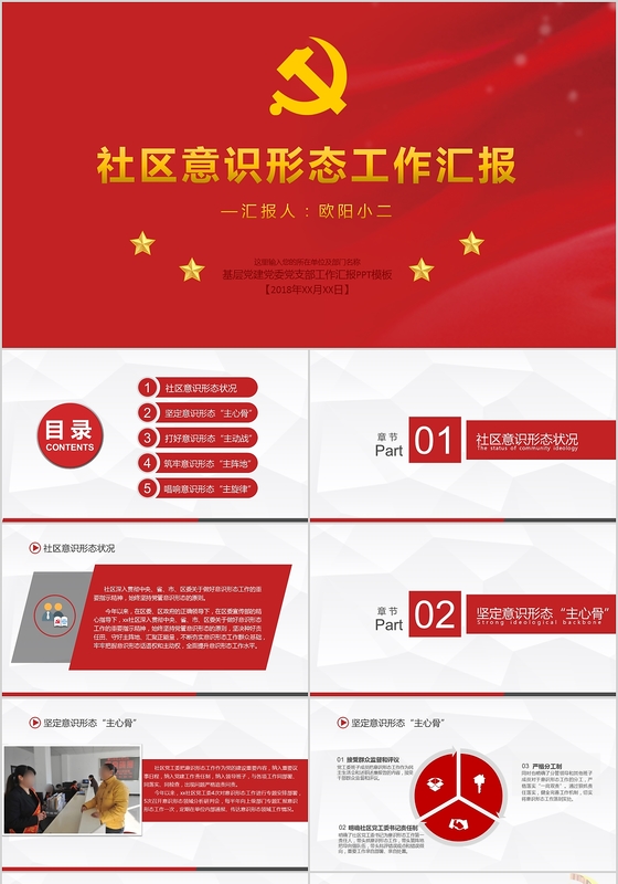 意识形态专题党课红色简约大气党政风社区意识形态工作汇报PPT模板 党课培训