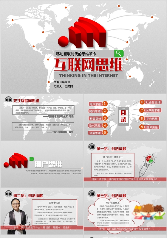 互联网思维商务简约大气PPT模板