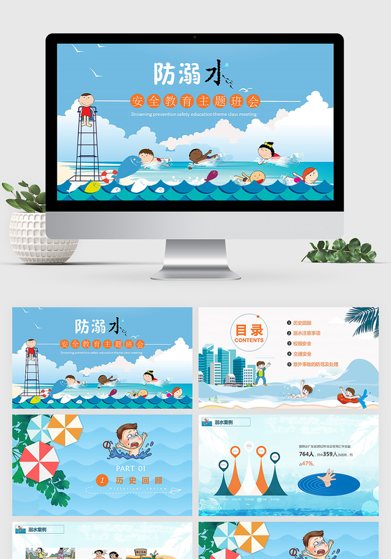 可爱卡通防溺水安全教育主题班会