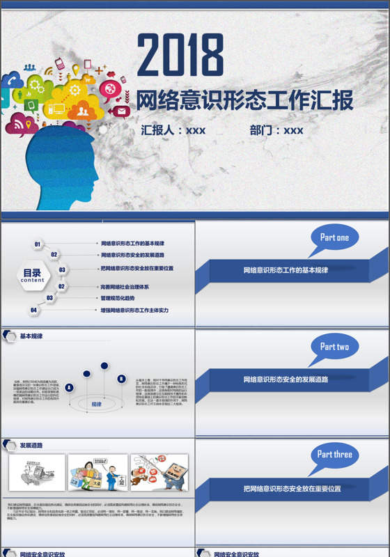 2018年网络意识形态工作汇报ppt模板