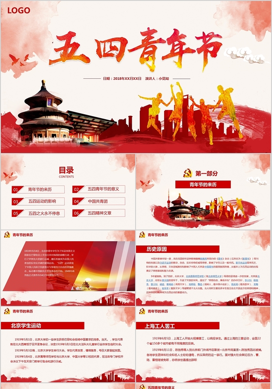 20182018红色党政五四青年节PPT模板