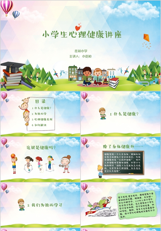 小学生心理健康讲座PPT模板健康管理