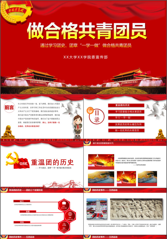 2018年五四青年节做合格共青团员PPT模板